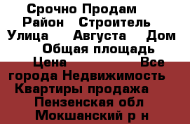 Срочно Продам . › Район ­ Строитель › Улица ­ 5 Августа  › Дом ­ 14 › Общая площадь ­ 74 › Цена ­ 2 500 000 - Все города Недвижимость » Квартиры продажа   . Пензенская обл.,Мокшанский р-н
